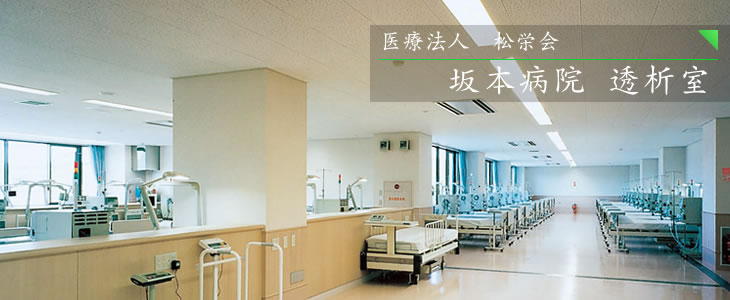 坂本病院透析室